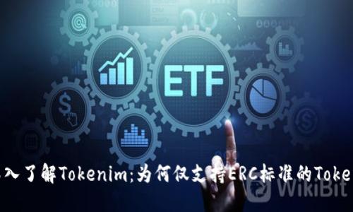 深入了解Tokenim：为何仅支持ERC标准的Token？