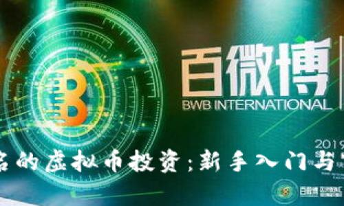 国内有名的虚拟币投资：新手入门与市场分析