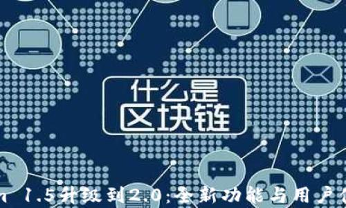 
Tokenim 1.5升级到2.0：全新功能与用户体验解析