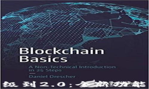 
Tokenim 1.5升级到2.0：全新功能与用户体验解析