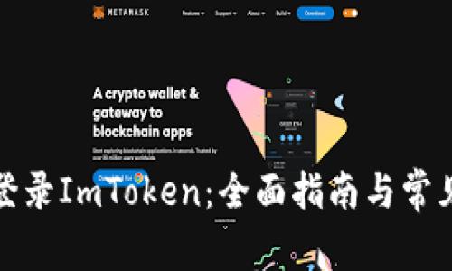 如何安全登录ImToken：全面指南与常见问题解答