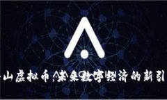 洪山虚拟币：未来数字经