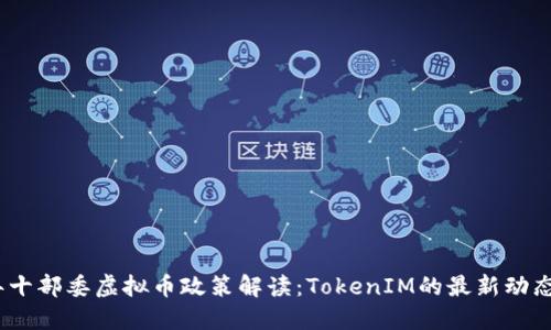 2023年十部委虚拟币政策解读：TokenIM的最新动态与影响