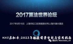 MAV虚拟币：2023年投资前景