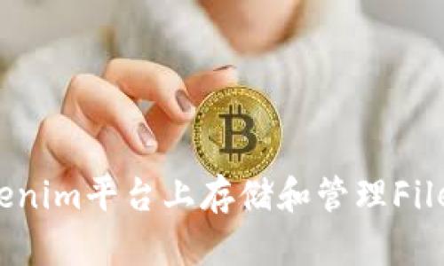 如何在Tokenim平台上存储和管理Filecoin（FIL）