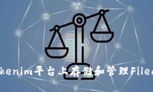 如何在Tokenim平台上存储和管理Filecoin（FIL）