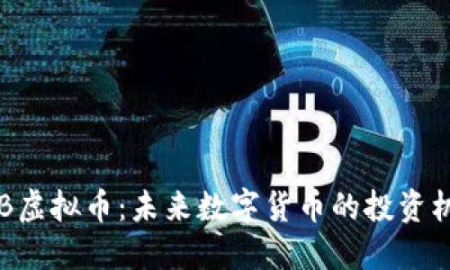 NTB虚拟币：未来数字货币的投资机遇