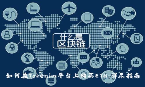 如何在Tokenim平台上购买ETH：详尽指南