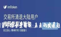 深圳虚拟币期货市场全景