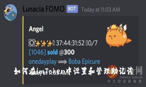 如何在imToken中设置和管理助记词