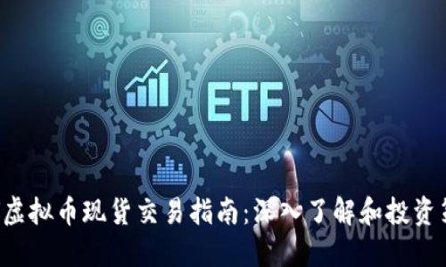 CRV虚拟币现货交易指南：深入了解和投资策略