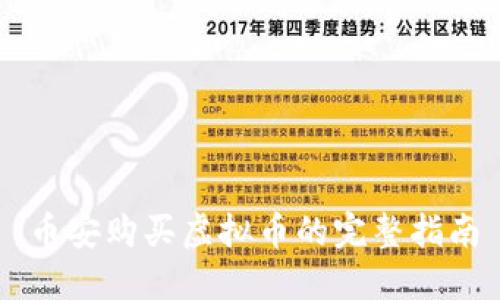 币安购买虚拟币的完整指南