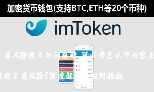 在讨论 “Tokenim” 有风险提示的问题时，可以考虑以下内容来构建内容及其大纲。

为什么Tokenim会被提示有风险？深度解析及应对措施