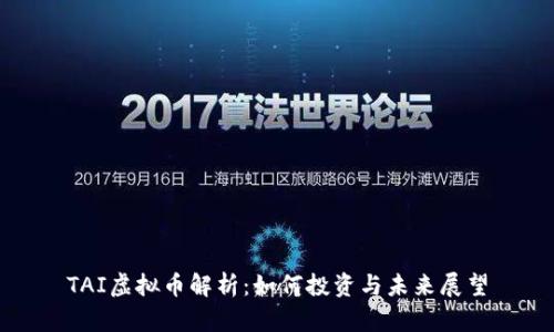 TAI虚拟币解析：如何投资与未来展望