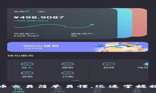 : 虚拟币交易简单易懂，迅速掌握操作技巧