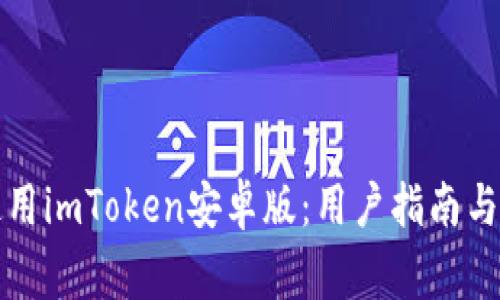 如何下载和使用imToken安卓版：用户指南与常见问题解答