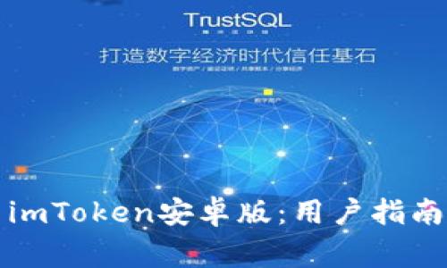 如何下载和使用imToken安卓版：用户指南与常见问题解答