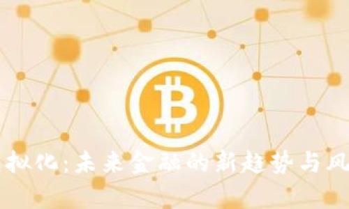贷币虚拟化：未来金融的新趋势与风险分析