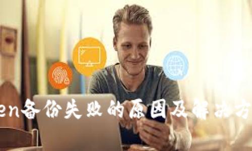 imToken备份失败的原因及解决方案解析