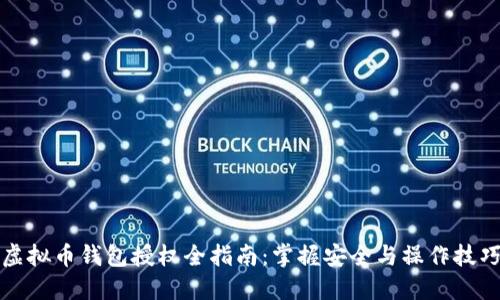 虚拟币钱包授权全指南：掌握安全与操作技巧
