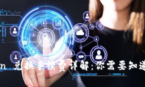 imToken 兑换手续费详解：你需要知道的一切