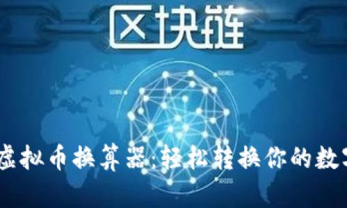Raca虚拟币换算器：轻松转换你的数字资产