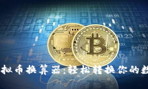 Raca虚拟币换算器：轻松转换你的数字资产
