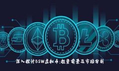 深入探讨BSW虚拟币：投资