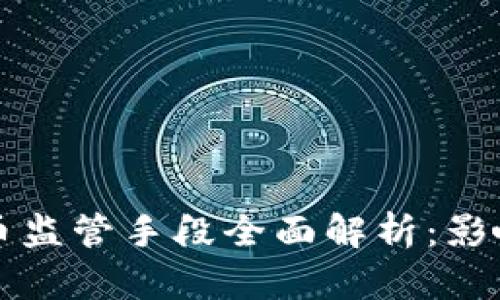 2023年虚拟币监管手段全面解析：影响、挑战与前景