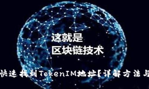 如何快速找到TokenIM地址？详解方法与技巧