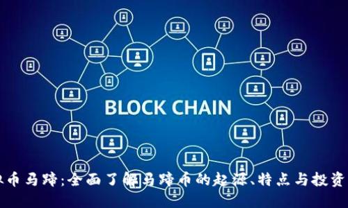 虚拟币马蹄：全面了解马蹄币的起源、特点与投资策略