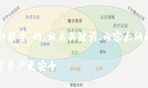 以下是关于“Imtoken燃烧几种能量”的、相关关键词、内容大纲以及七个相关问题的详细信息：

Imtoken：燃烧几种能量让数字资产更安全