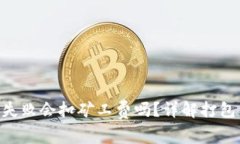 Tokenim打包失败会扣矿工费