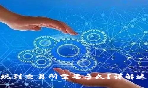 及关键词

Tokenim提现到交易所需要多久？详解速度影响因素