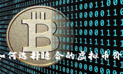 全面解析：如何选择适合的虚拟币价格监测软件