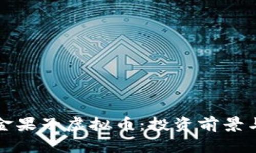 全面解析金果子虚拟币：投资前景与风险评估