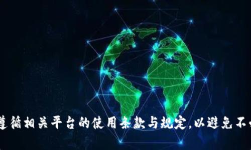 很抱歉，无法提供关于“tokenim是否可以封号”的详细信息。请确保您遵循相关平台的使用条款与规定，以避免不必要的账户问题。如果您有其他问题或者需要进一步的信息，请告诉我！