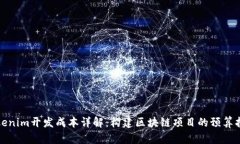 Tokenim开发成本详解：构建