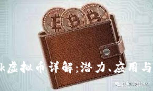 Chainlink虚拟币详解：潜力、应用与投资前景