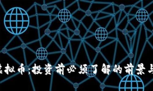 FRD虚拟币：投资前必须了解的前景与风险