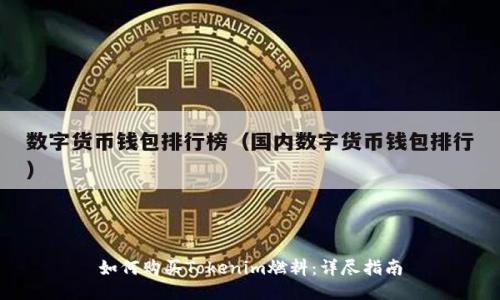 如何购买Tokenim燃料：详尽指南
