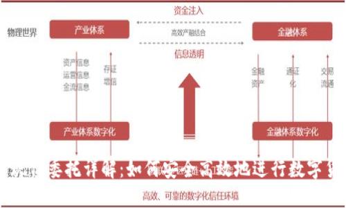虚拟币现价委托详解：如何安全高效地进行数字货币交易