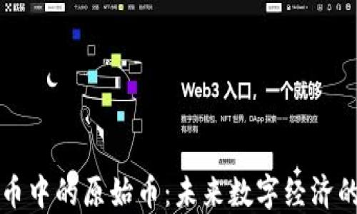 
虚拟币中的原始币：未来数字经济的基石