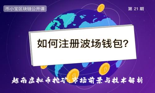 越南虚拟币挖矿：市场前景与技术解析