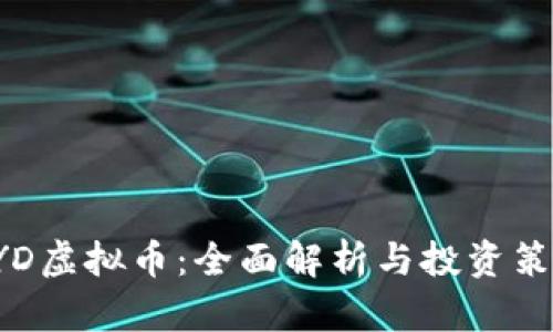 KYD虚拟币：全面解析与投资策略