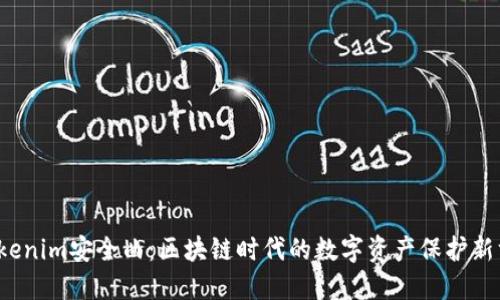  Tokenim安全曲：区块链时代的数字资产保护新方案