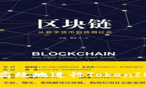 如何安全高效地进行TokenIM转账货币