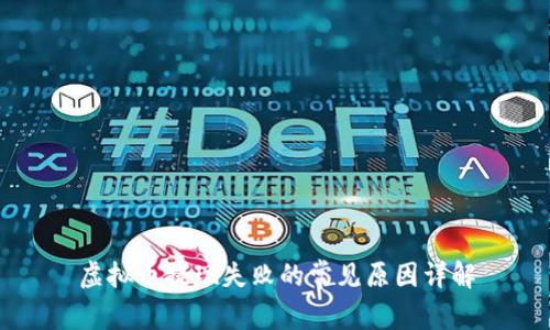 虚拟币提现失败的常见原因详解