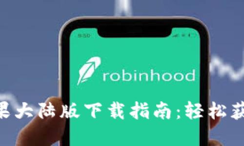 Tokenim苹果大陆版下载指南：轻松获取最新版本