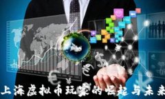 上海虚拟币玩家的崛起与